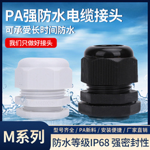 尼龍塑料電線電纜防水接頭M型電線連接器密封固定葛蘭頭m12m20m63