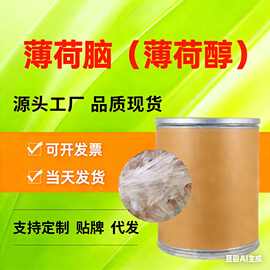 薄荷脑清凉剂99%薄荷冰凉感剂薄荷油日用辅料多方原料晶体薄荷醇