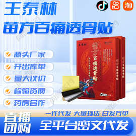 王泰林苗方百痛透骨贴厂家现货批发一件代发