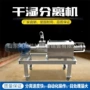 固液粪便脱水挤水机分离机