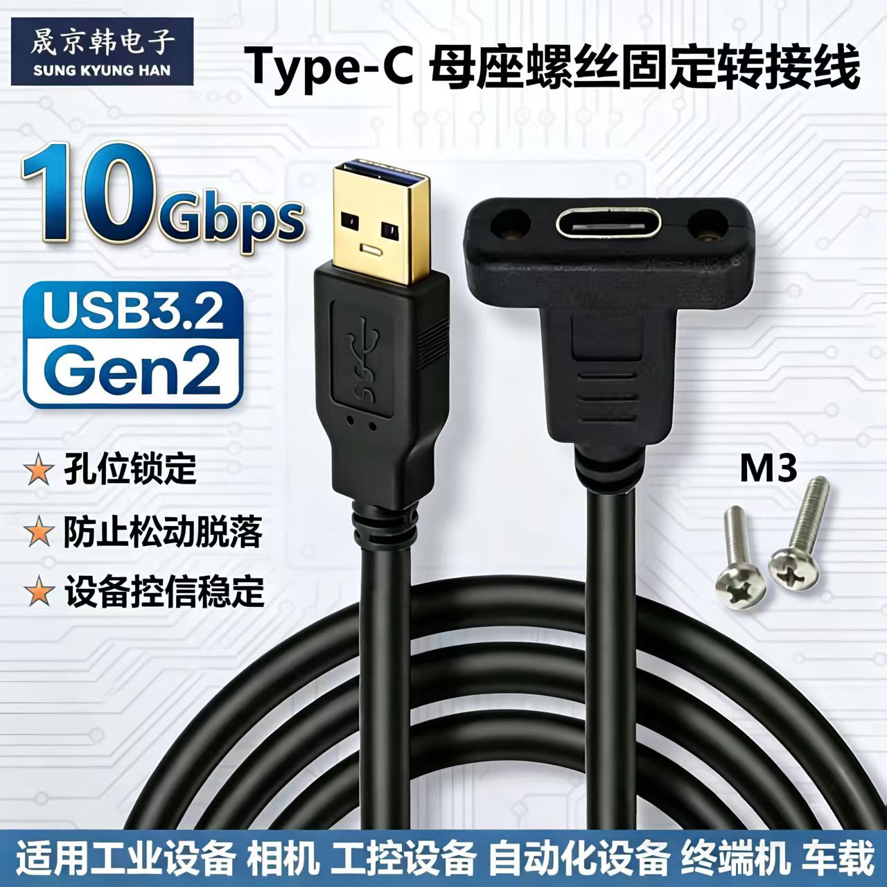 USB3.2 Gen2转Type-C母螺丝固定延长线 10Gbps高速工业数据转接线
