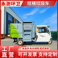 电动挂桶垃圾车城乡社区垃圾清运车封闭式电动挂桶垃圾车