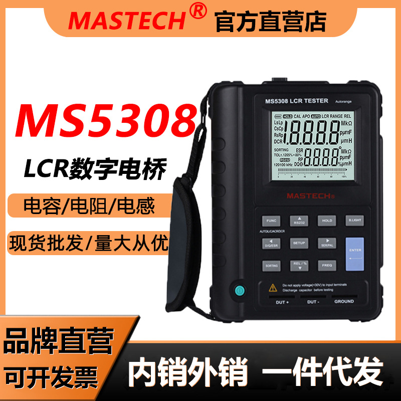 MASTECH华仪MS5308数字电桥LCR测试仪高精度电阻电感电容测试仪