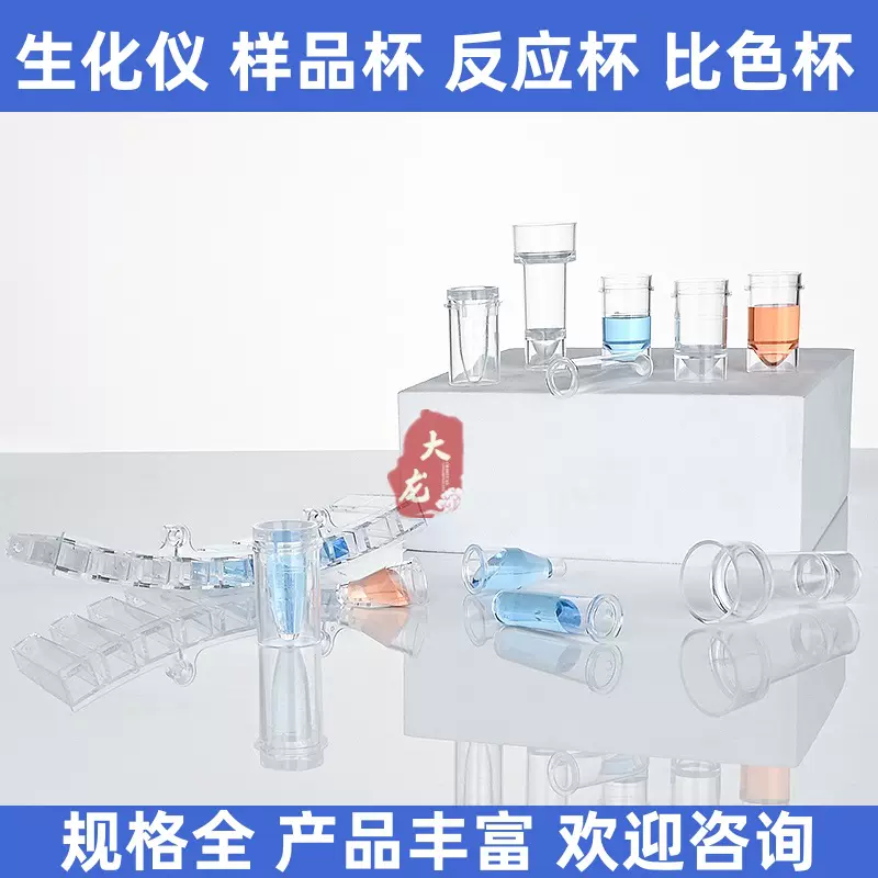 日立样品杯700贝克曼血凝杯反应杯生化仪比色杯