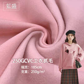 250GCVC卫衣抓毛单面抓绒卫衣布秋冬加厚运动卫衣套装服装针织布