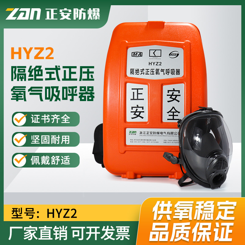 正安防爆矿用囊式正压氧气呼吸器HYZ2/4煤矿井下救护大队用呼吸机