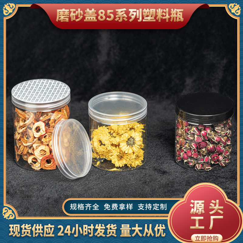 85口径塑料罐磨砂盖广口透明塑料圆形食品干货pet包装通用塑料罐
