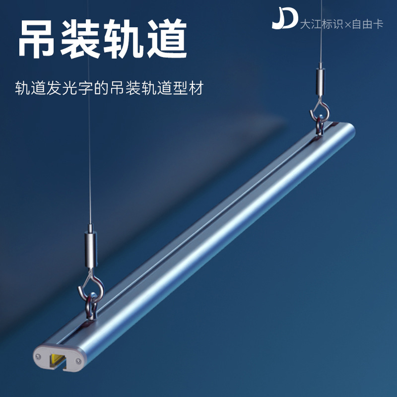 厂家供应自由卡abcmix磁吸发光字吊装轨道配1.5m长钢丝可自由调节