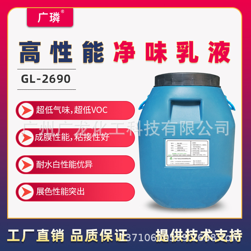 高性能净味乳液2690耐水性好附着力优异极低气味极低VOC不含APEO|ms