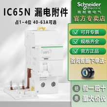 施耐德空开漏电附件 Vigi iC65家用漏电保护段路器空气开关断路器