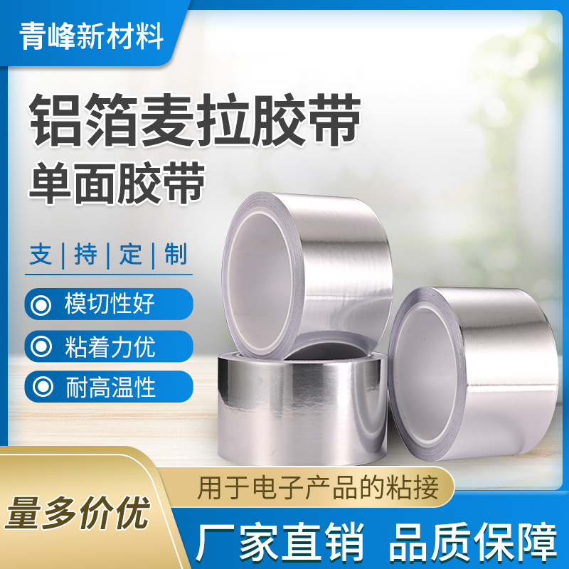 高温铝箔胶带屏蔽性导电铝箔垃麦胶带 电子产品粘接固定单面胶带