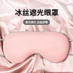 溫涼雙面冰絲眼罩 遮光睡眠護眼罩透氣兩用眼罩工廠批發