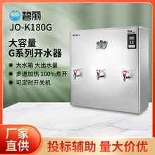 碧丽双聚能商用步进式大容量G系列不锈钢成都开水器直饮JO-K180G