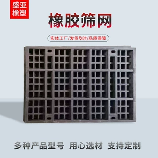 定制橡胶筛板厂家批发耐磨矿用橡胶异型筛板耐用振动脱水橡胶筛网
