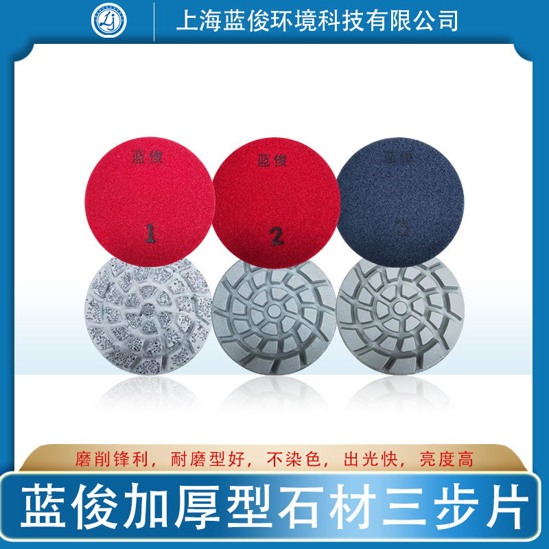 蓝俊石材三步片抛光亮度大理石花岗岩水磨石翻新片树脂研磨水磨片