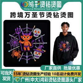 厂家供应特价批发万圣节Halloween水钻图案衣服烫钻个性DIY排图