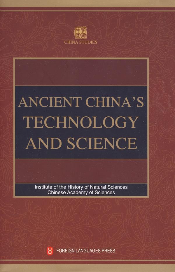 中国古代科技史(英) 外语－英语读物 外文出版社