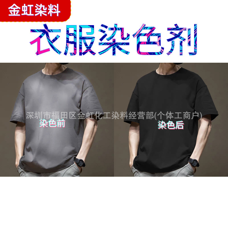 衣服染色剂黑色不褪色还原染色免煮不掉色旧衣翻新还原固色套装|undefined