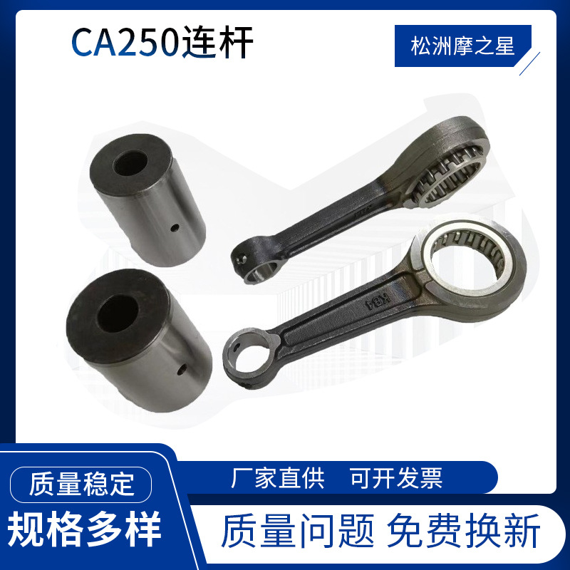 摩托車配件曲軸連杆 CA250連杆 適用HondaRebel250CMX250連杆曲軸