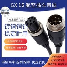 GX16航空插头单双公母连接线厂家gx16航空对接延长线8芯带线耐用