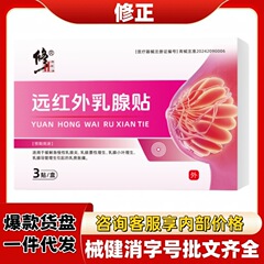 修正远红外乳腺贴官方旗舰店正品抖音快手源头工厂平台爆款