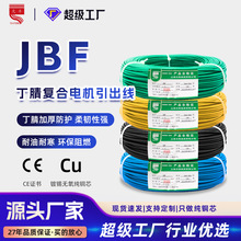 JBF丁腈复合电机引接线0.3-4平方国标镀锡铜丝汽车大电力测试导线