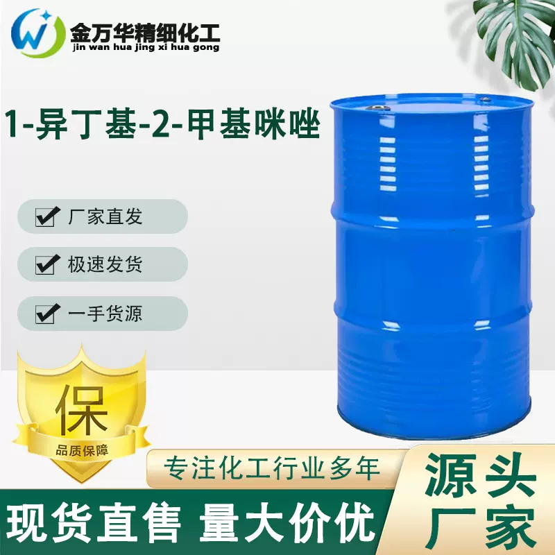 源厂直发1-异丁基-2-甲基咪唑有机原料中间体1-异丁基-2-甲基咪唑