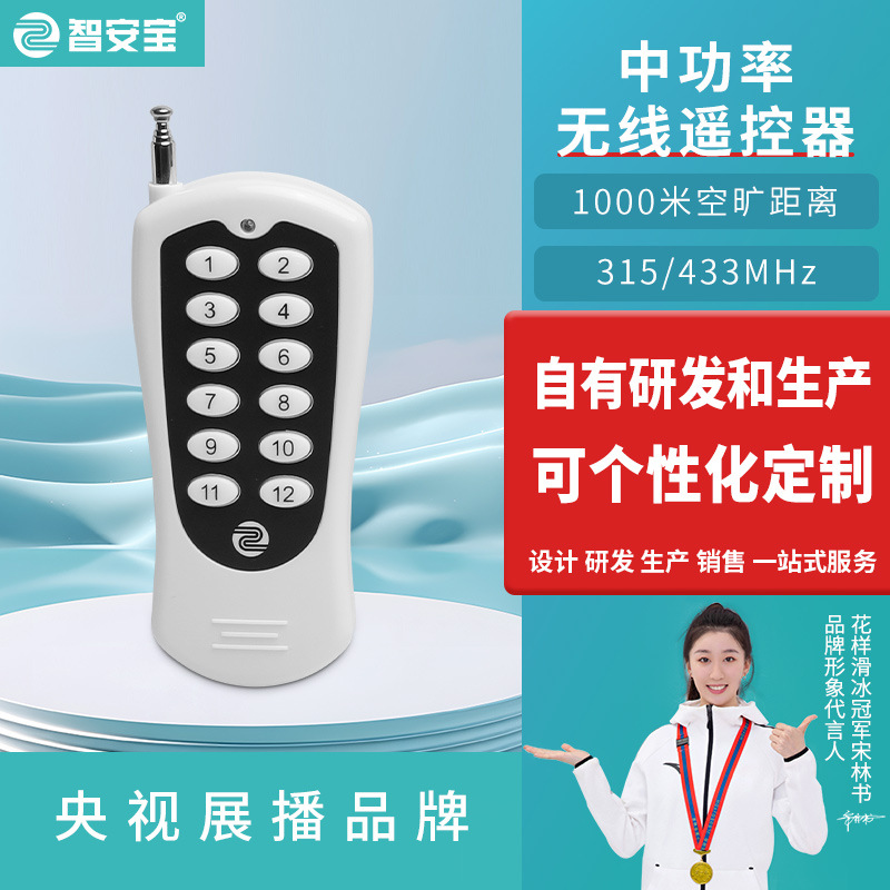 12键大功率无线遥控远程灯具卷帘门遥控器1000米无线 433遥控器