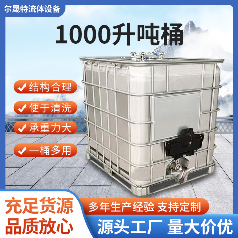 吨桶 不锈钢吨桶化工桶方形桶全新吨桶1000升运输桶304不锈钢吨桶