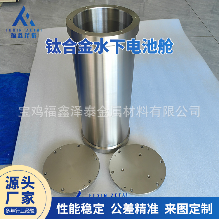 源头厂家定 制 钛合金水下电池舱 精密深海探测舱 来 图加 工