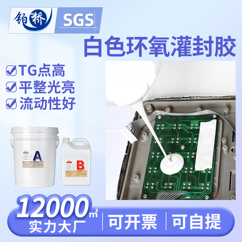 耐高温导热密封胶白色环氧树脂灌封胶电源电子元器件灌封绝缘胶