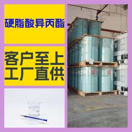 硬脂酸异丙酯 源头工厂工业级分析纯99%含量顾客是上帝江苏上海