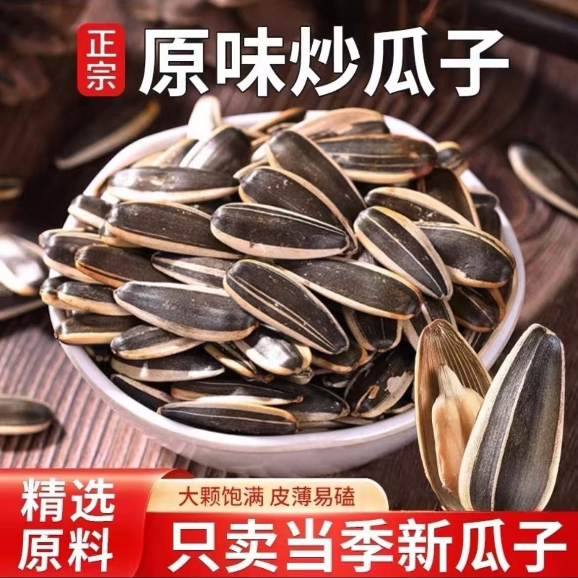 2-5斤内蒙巴盟特产草原中大粒瓜子葵花原味五香味多味葵花子净重