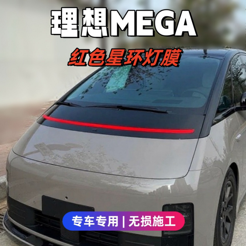 适用适用理想MEGA星环灯改色贴膜红色熏黑日行灯黑武士透明膜-TPU