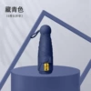 [藏青全遮光【五折6骨胶囊伞】]