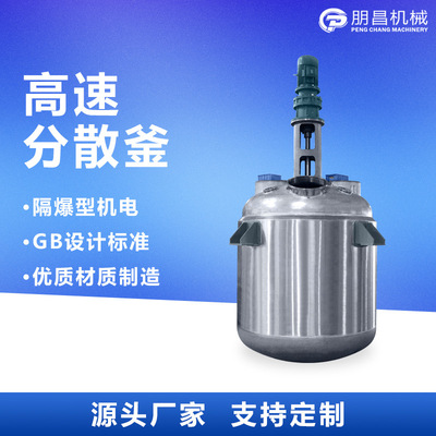 平台式化工混合设备加热反应釜 304不锈钢搅拌釜 高速分散搅拌釜