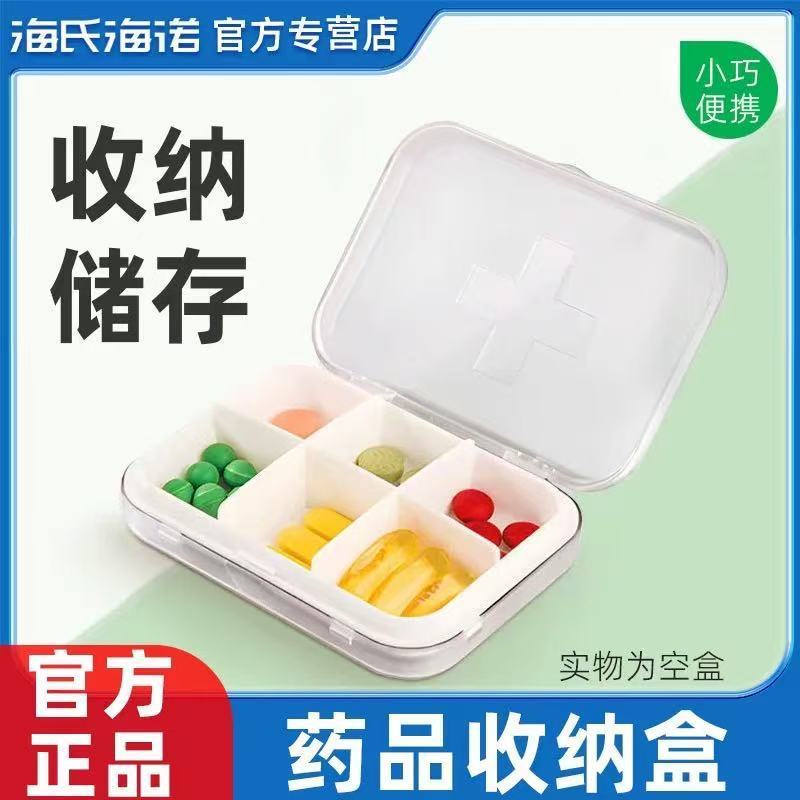 海氏海诺药品收纳盒收纳储存小巧便携随身携带迷你分装正品保障|undefined