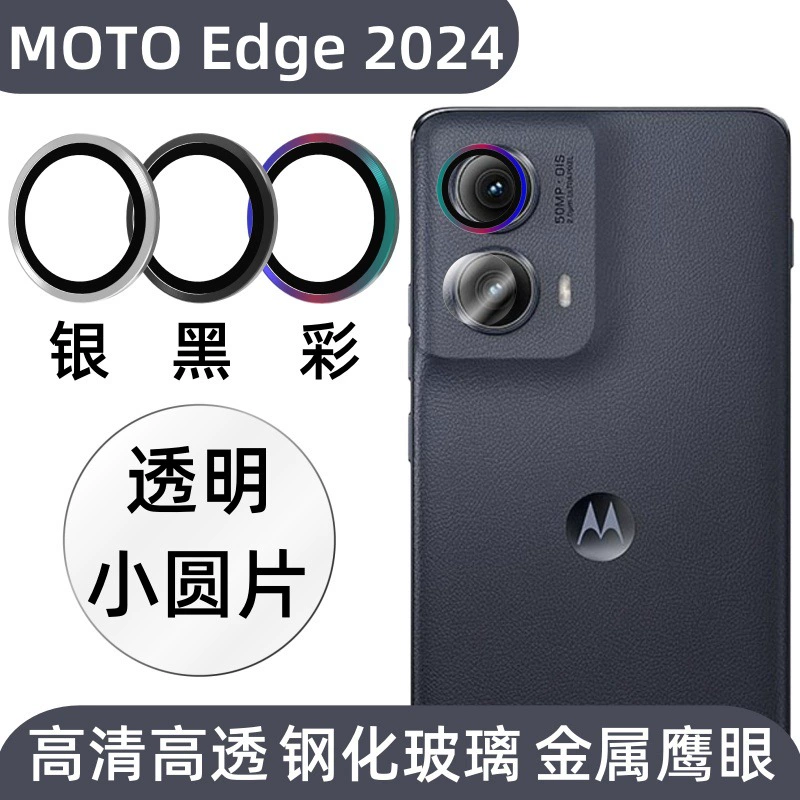 Подходит для MOTOedge мобильного телефона стекло линза пленка 2024 версия камера металл орел глаз HD прозрачная закаленная стеклянная наклейка