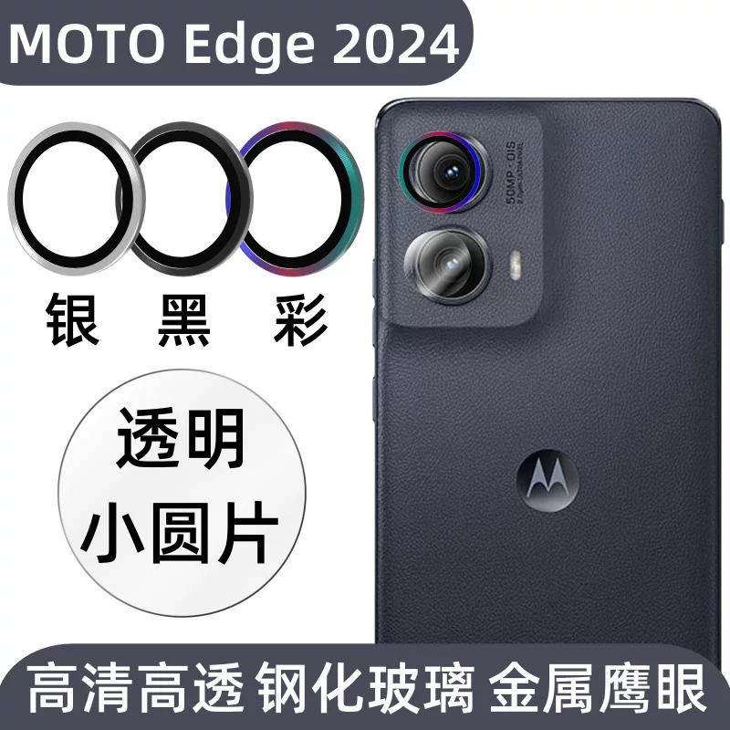 Подходит для MOTOedge мобильного телефона стекло линза пленка 2024 версия камера металл орел глаз HD прозрачная закаленная стеклянная наклейка
