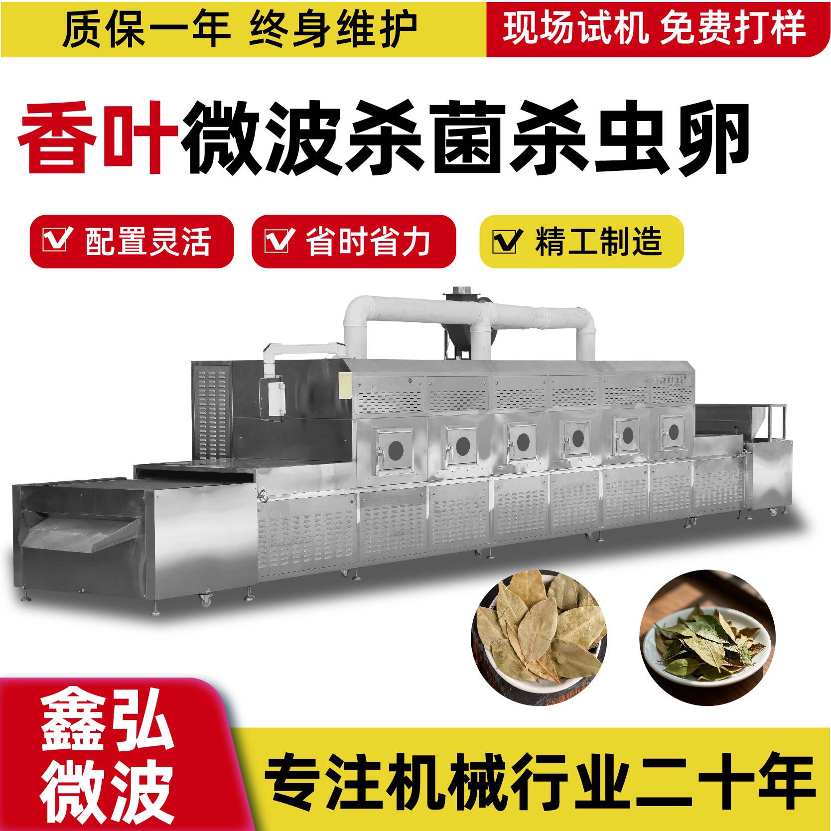 香叶微波杀菌杀虫卵鑫弘微波干燥设备隧道式干燥杀菌机不锈钢制造