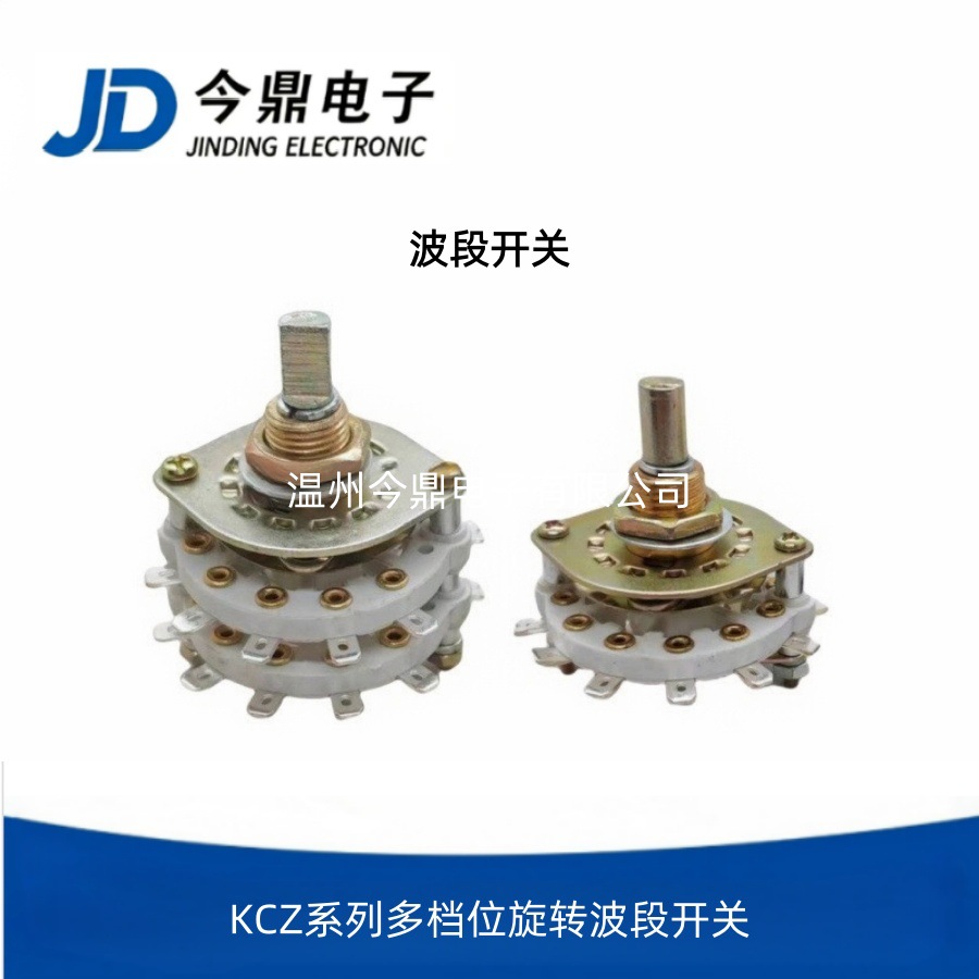 KCZ系列波段开关多档位旋转充电电机开关