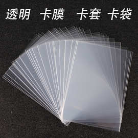 20丝韩娱小卡卡膜三寸保护膜平口卡套加厚不划卡高透明爆米花咕卡