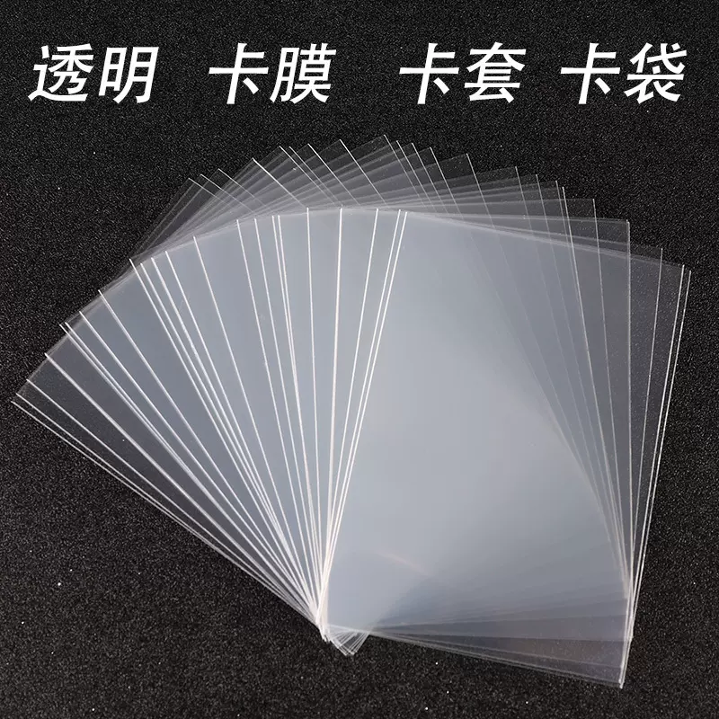 20丝韩娱小卡卡膜三寸保护膜平口卡套加厚不划卡高透明爆米花咕卡