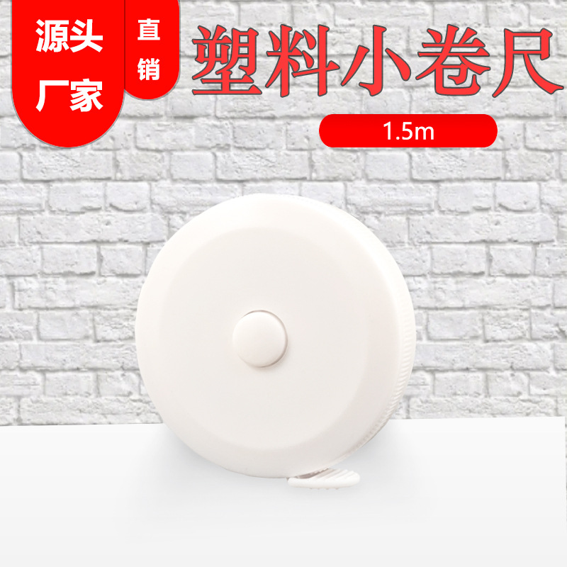 日用白色1.5m自动伸缩塑料小卷尺便捷式礼品卷尺广告卷尺圆形卷尺