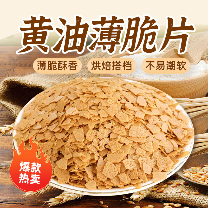 Peng also butter thin crisp slices baking raw materials ice powder small materials dessert ice cream ingredients mousse cake decoration stall Peng also butter thin crisp slices baking raw materials ice powder small materials dessert ice cream ingredients mousse cake decoration stall