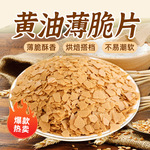 朋也黄油薄脆片烘焙原料冰粉小料甜品冰淇淋配料慕斯蛋糕装饰摆摊