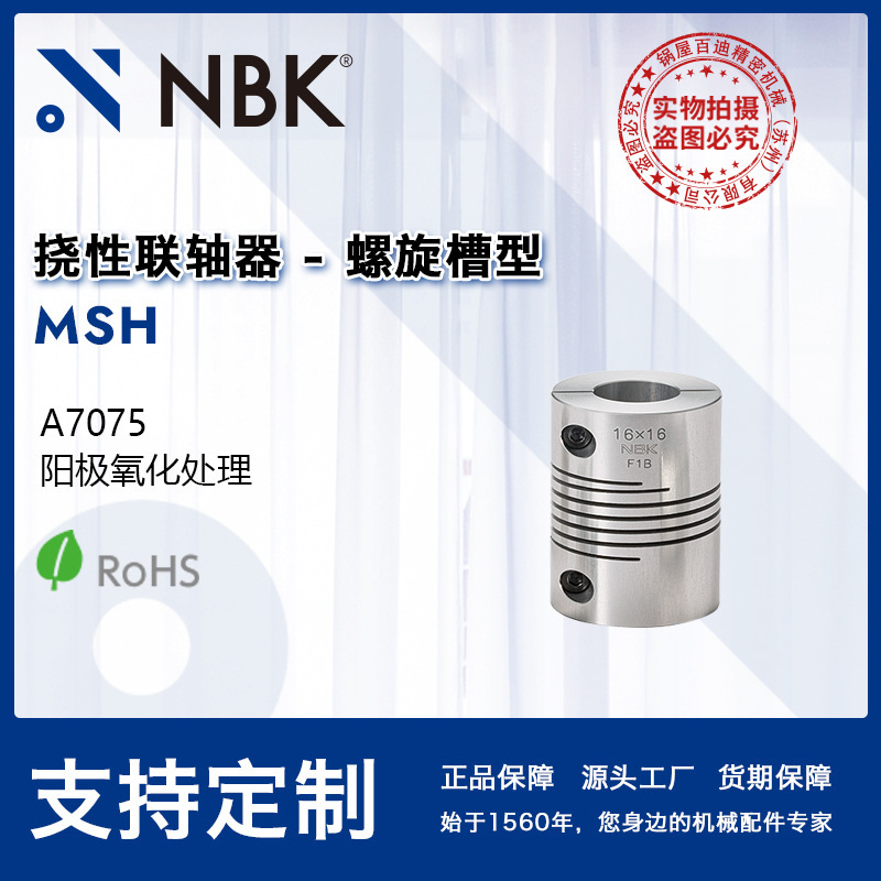 NBK MSH Spiral Groove Type Aluminum Alloy Coupling with Zero Back, High Twisting, Rigid Capacity and Error Adjustment