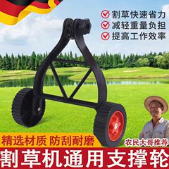 园林五金工具通用型割草机支撑轮除草设备便携式辅助加固配件