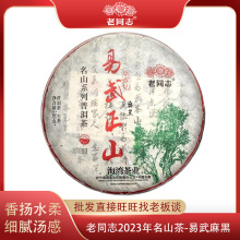 老同志普洱茶2023年易武正山麻黑500g名山茶古树普洱茶饼普洱生茶