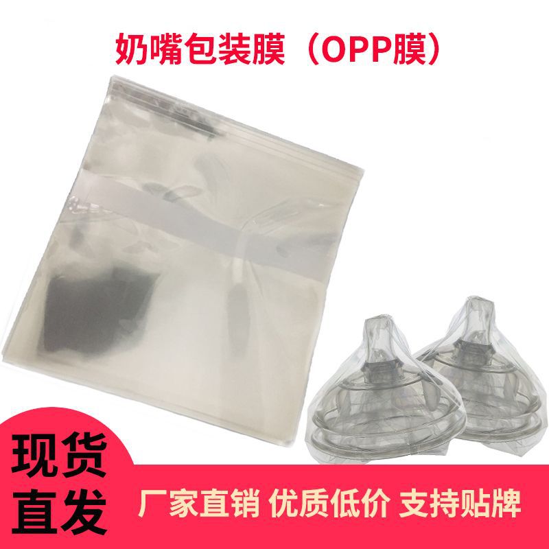 奶嘴薄膜袋 OPP袋透明三角广口赫根可么奶嘴宽口鸭嘴水嘴膜自粘袋